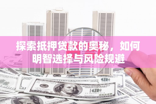 温州探索抵押贷款的奥秘，如何明智选择与风险规避