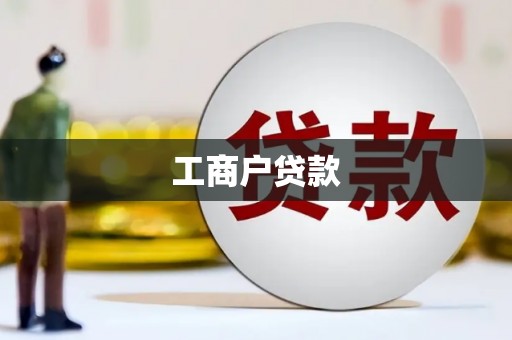 温州工商户贷款