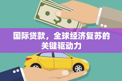 温州国际贷款，全球经济复苏的关键驱动力
