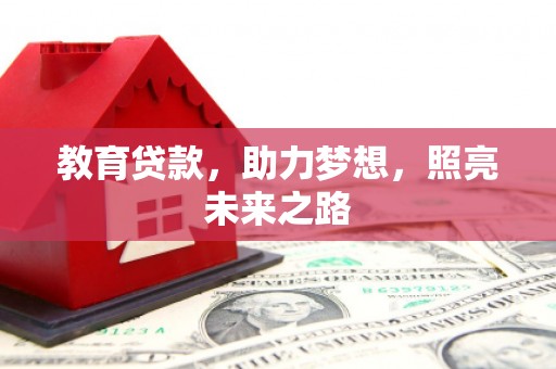 温州教育贷款，助力梦想，照亮未来之路