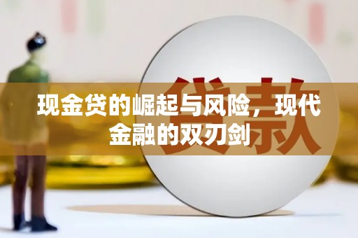 温州现金贷的崛起与风险，现代金融的双刃剑