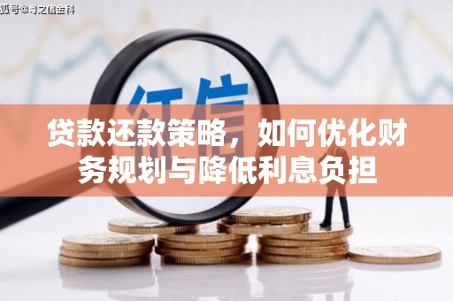 温州贷款还款策略，如何优化财务规划与降低利息负担