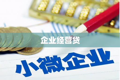 温州企业经营贷