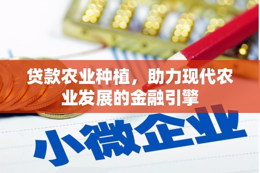 温州贷款农业种植，助力现代农业发展的金融引擎