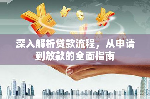 温州深入解析贷款流程，从申请到放款的全面指南