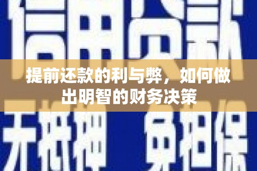 温州提前还款的利与弊，如何做出明智的财务决策