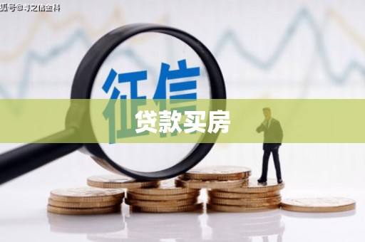 温州贷款买房
