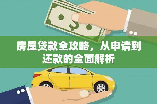 温州房屋贷款全攻略，从申请到还款的全面解析
