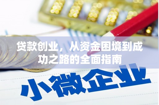 温州贷款创业，从资金困境到成功之路的全面指南