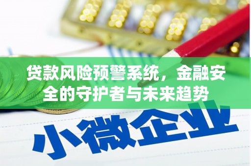 温州贷款风险预警系统，金融安全的守护者与未来趋势