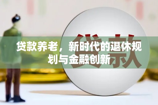 温州贷款养老，新时代的退休规划与金融创新