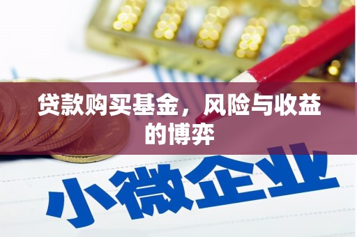温州贷款购买基金，风险与收益的博弈