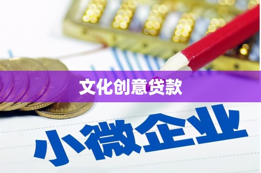 温州文化创意贷款