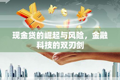 温州现金贷的崛起与风险，金融科技的双刃剑