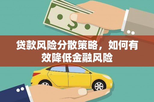 温州贷款风险分散策略，如何有效降低金融风险