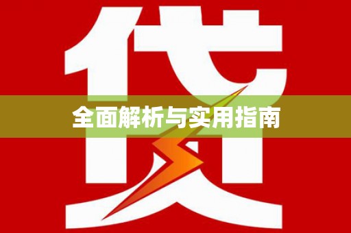 温州全面解析与实用指南