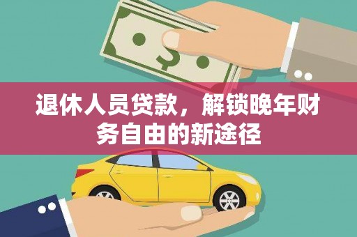温州退休人员贷款，解锁晚年财务自由的新途径