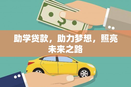 温州助学贷款，助力梦想，照亮未来之路