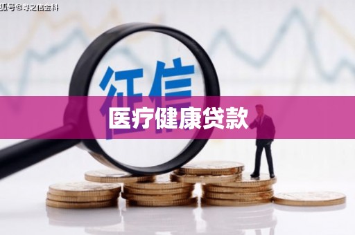 温州医疗健康贷款