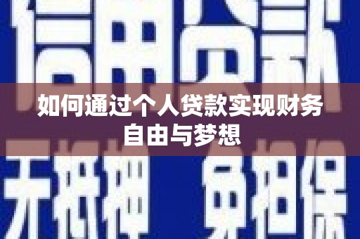 温州如何通过个人贷款实现财务自由与梦想