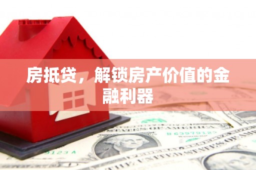 温州房抵贷，解锁房产价值的金融利器