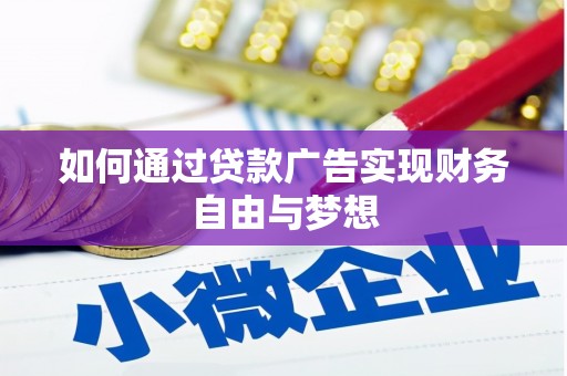 温州如何通过贷款广告实现财务自由与梦想