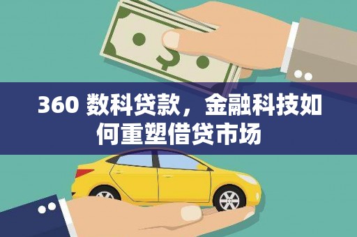 温州360 数科贷款，金融科技如何重塑借贷市场