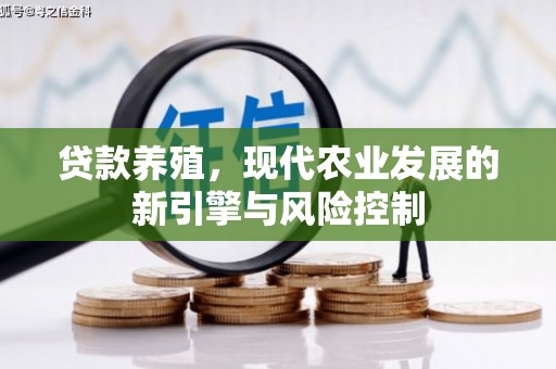 温州贷款养殖，现代农业发展的新引擎与风险控制