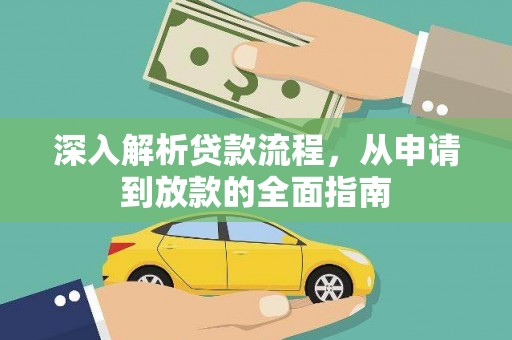 温州深入解析贷款流程，从申请到放款的全面指南