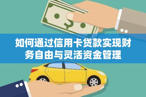 温州如何通过信用卡贷款实现财务自由与灵活资金管理