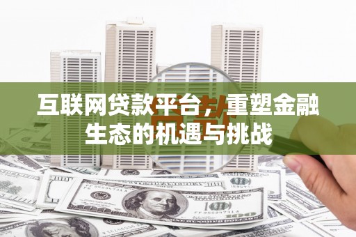 温州互联网贷款平台，重塑金融生态的机遇与挑战