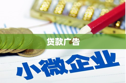 温州贷款广告