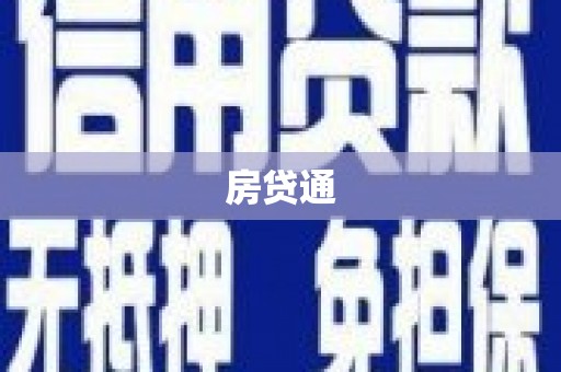 温州房贷通