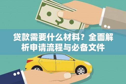 温州贷款需要什么材料？全面解析申请流程与必备文件