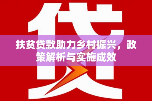 温州扶贫贷款助力乡村振兴，政策解析与实施成效