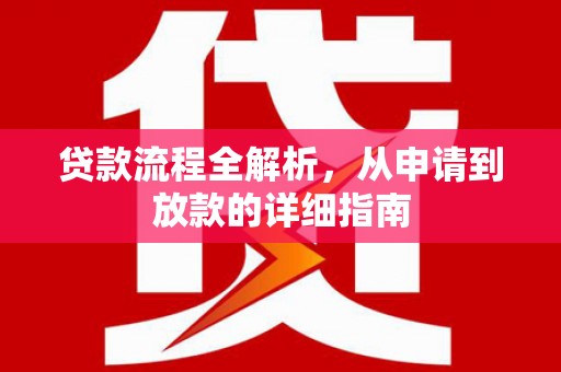 温州贷款流程全解析，从申请到放款的详细指南