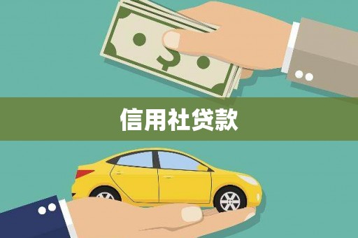温州信用社贷款
