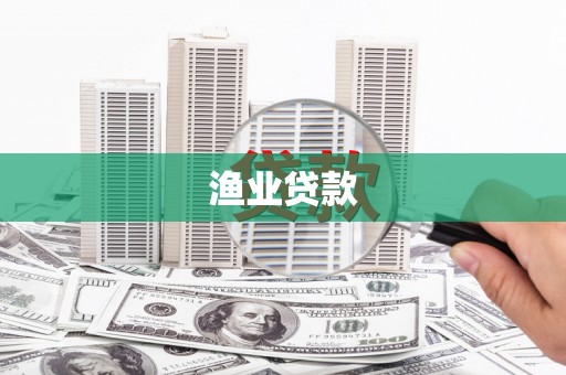 温州渔业贷款