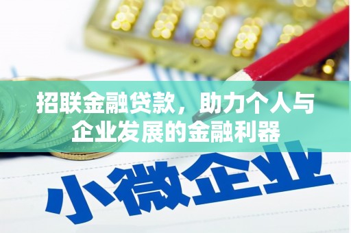 温州招联金融贷款，助力个人与企业发展的金融利器