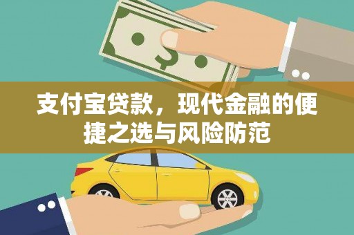 温州支付宝贷款，现代金融的便捷之选与风险防范