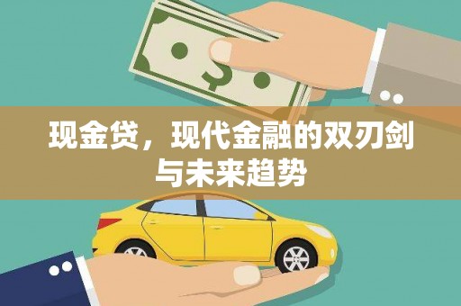 温州现金贷，现代金融的双刃剑与未来趋势