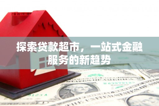 温州探索贷款超市，一站式金融服务的新趋势