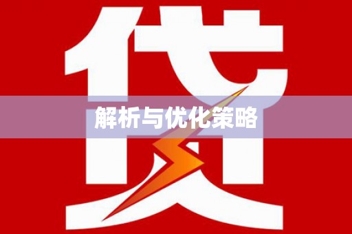 温州解析与优化策略