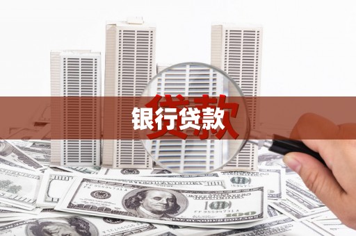 温州银行贷款