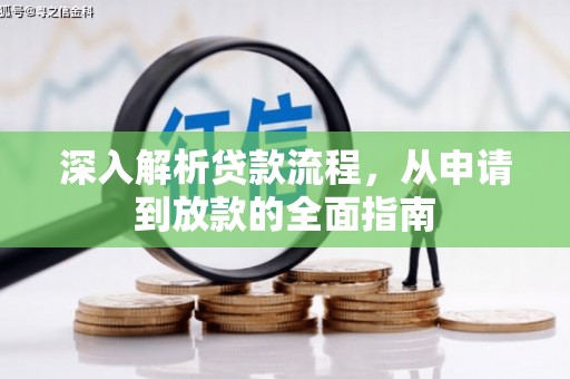 温州深入解析贷款流程，从申请到放款的全面指南
