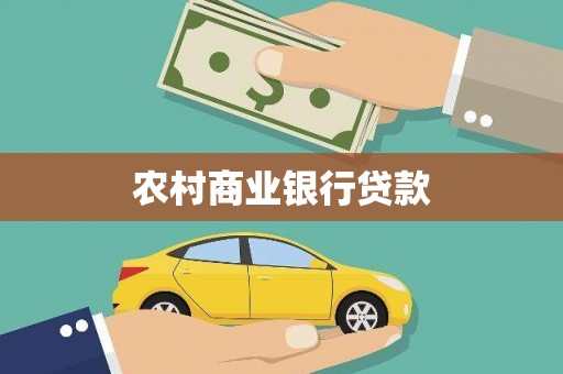 温州农村商业银行贷款