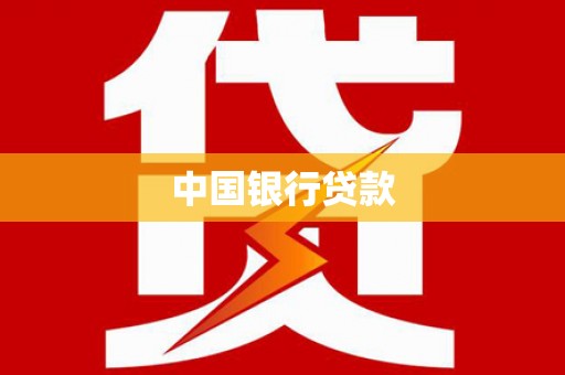 温州中国银行贷款