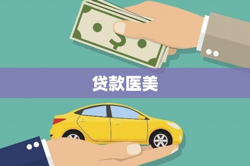 温州贷款医美