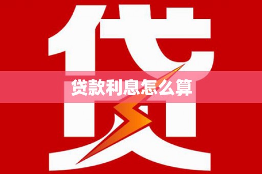 温州贷款利息怎么算