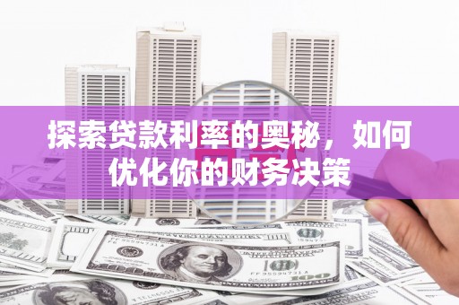 温州探索贷款利率的奥秘，如何优化你的财务决策
